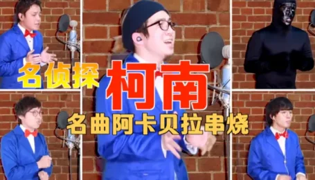 【名侦探柯南】名曲串烧 – Yokaroumon【阿卡贝拉】