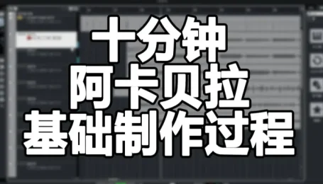【编曲教程】来做一首阿卡贝拉试试？