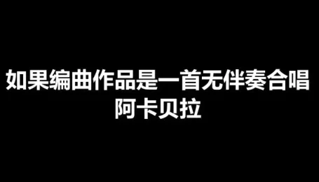 如果编曲作品是一首无伴奏合唱阿卡贝拉（作者zk1）