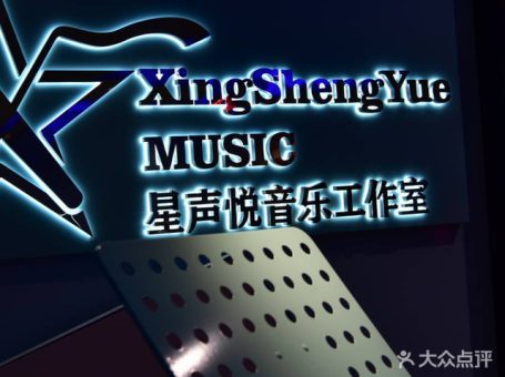 星声悦音乐工作室