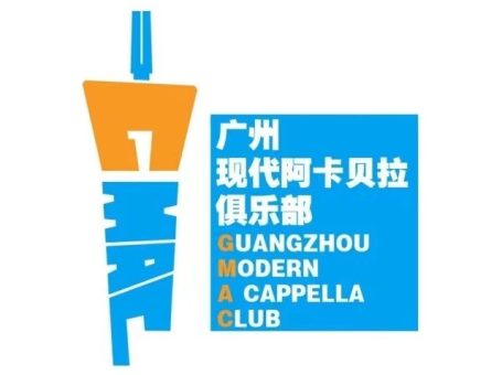 广州现代阿卡贝拉俱乐部(GMAC)