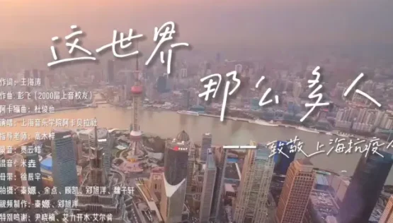 上音学子阿卡贝拉版《这世界那么多人》,用音乐治愈心灵