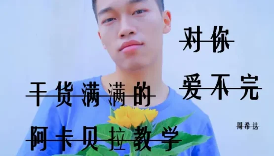 【周希达】阿卡贝拉教程-对你爱不完