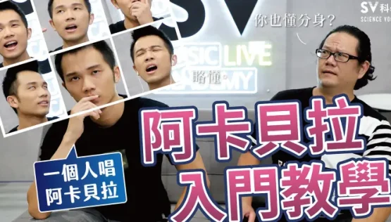 阿卡贝拉入门教学!教你如何用APP完成一个人的阿卡贝拉! |SV科学歌唱@富安&韩老师 《声音实验室EP16》
