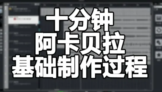 【编曲教程】来做一首阿卡贝拉试试?