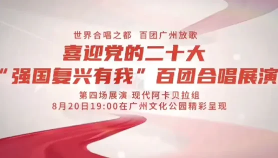 喜迎党的二十大“强国复兴有我”百团合唱展演