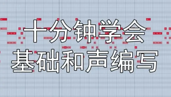 【编曲教程】和声如何编写?十分钟学会基础和声编写方法~
