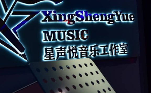星声悦音乐工作室