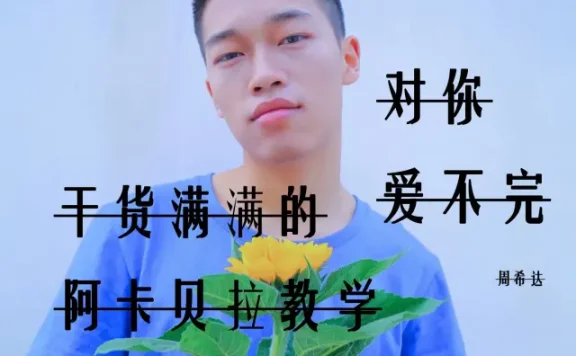 【周希达】阿卡贝拉教程-对你爱不完