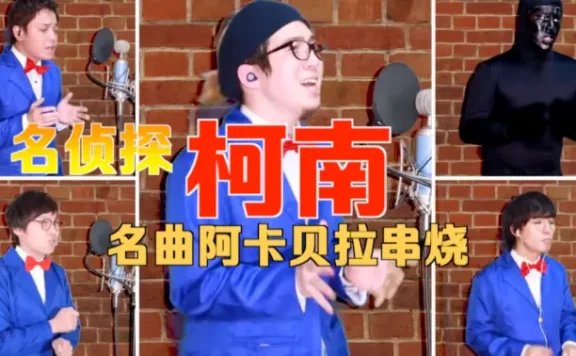 【名侦探柯南】名曲串烧 – Yokaroumon【阿卡贝拉】