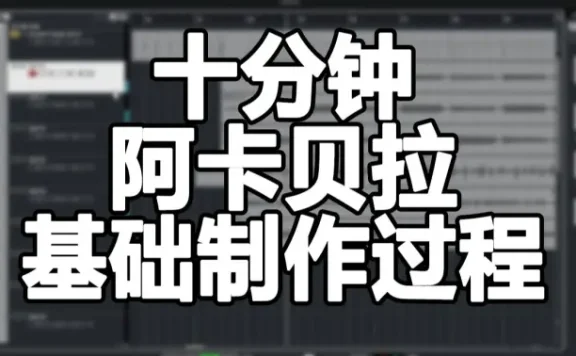 【编曲教程】来做一首阿卡贝拉试试？