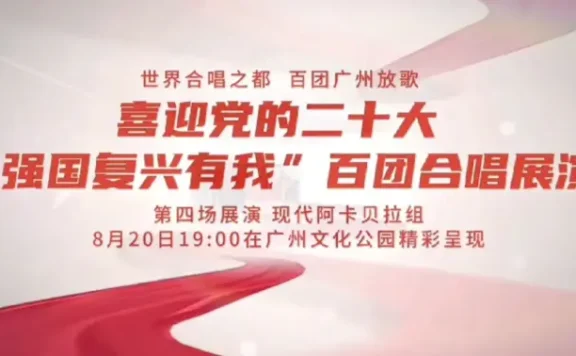 喜迎党的二十大“强国复兴有我”百团合唱展演
