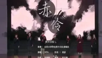 【北京大学2022新年晚会】赤伶（阿卡贝拉版）–Acatrue乐团