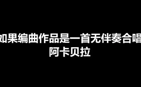 如果编曲作品是一首无伴奏合唱阿卡贝拉（作者zk1）
