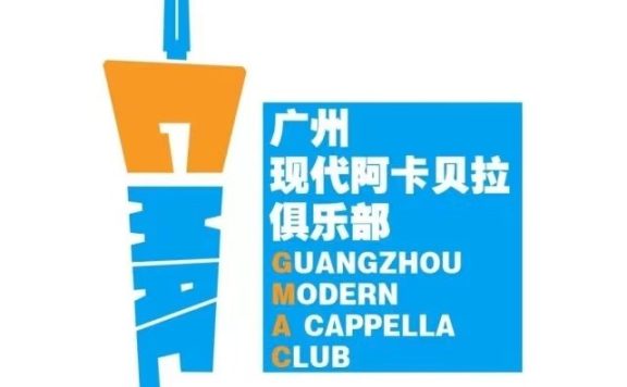 广州现代阿卡贝拉俱乐部（GMAC）