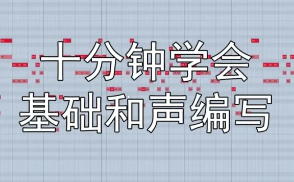 【编曲教程】和声如何编写？十分钟学会基础和声编写方法~