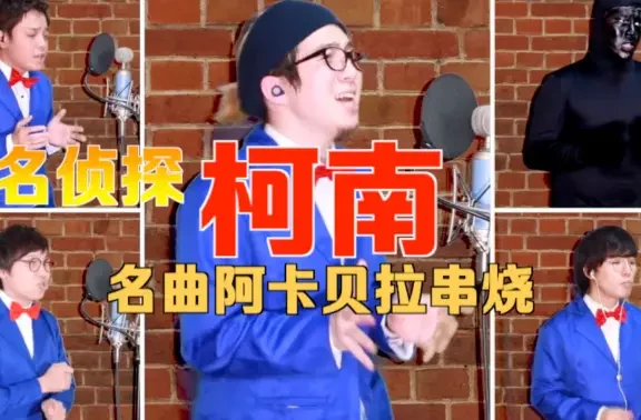 【名侦探柯南】名曲串烧 – Yokaroumon【阿卡贝拉】