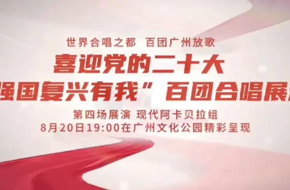 喜迎党的二十大“强国复兴有我”百团合唱展演