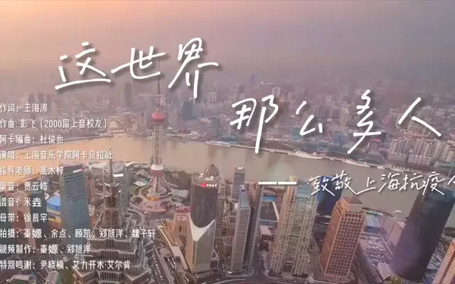 上音学子阿卡贝拉版《这世界那么多人》，用音乐治愈心灵