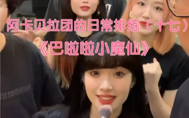 阿卡贝拉团的日常排练(十七)哇库哇库!小魔仙全身变!