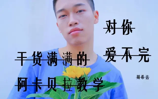 【周希达】阿卡贝拉教程-对你爱不完