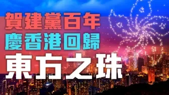 【 香港群星“七一”送祝福】《东方之珠》╳ 阿卡贝拉