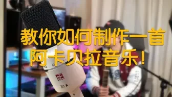 10分钟教你编曲、混音、采样、录制一首阿卡贝拉!