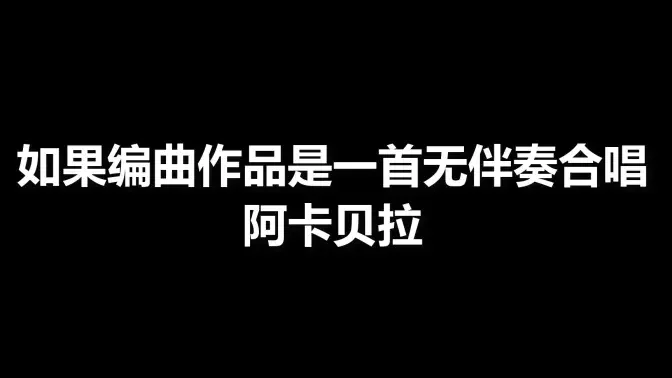 如果编曲作品是一首无伴奏合唱阿卡贝拉(作者zk1)