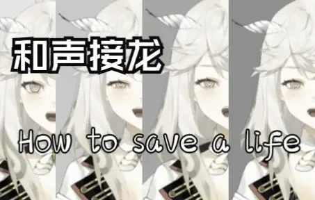 【和声接龙】改编自TikTok上超惊艳的和声接龙·阿卡贝拉