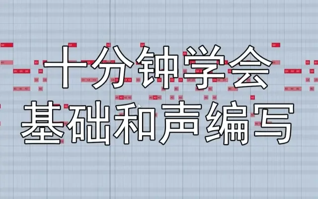 【编曲教程】和声如何编写?十分钟学会基础和声编写方法~