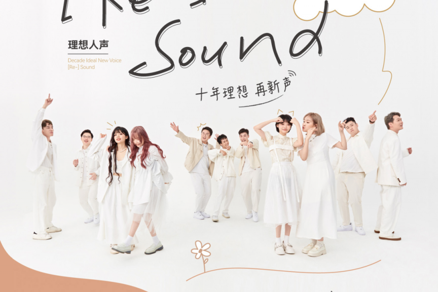 2022.12.23【RESOUND理想人声十周年阿卡贝拉流行音乐会】