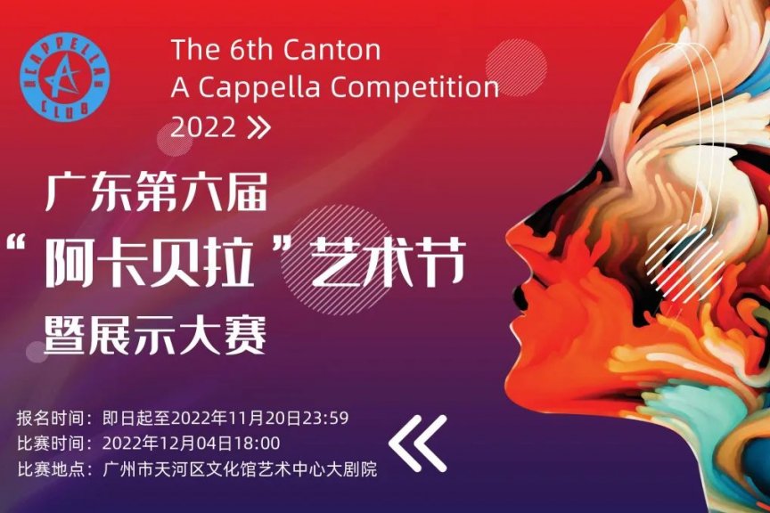 2022.12.4【“2022广东第六届阿卡贝拉艺术节暨展示大赛”】