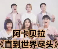 阿卡贝拉版《直到世界尽头》！看过用人声模仿电吉他的小姐姐吗~