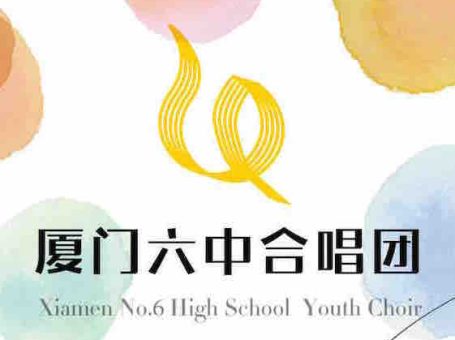 厦门六中合唱团