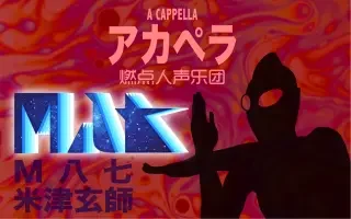 【燃点人声】M八七｜奥特曼，你就那么喜欢人类吗｜阿卡贝拉Cover米津玄师