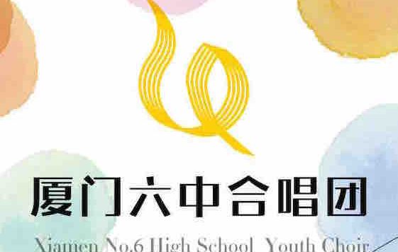 厦门六中合唱团