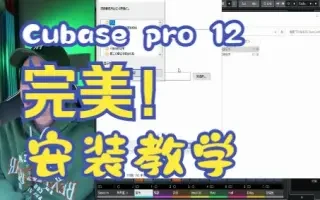 cubase pro 12完美版本安装教学