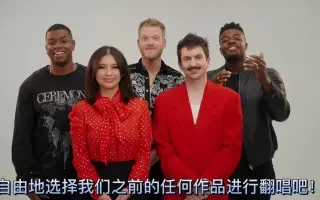 【Pentatonix】我想听你唱！翻唱大赛正式打响，快来一展歌喉吧！