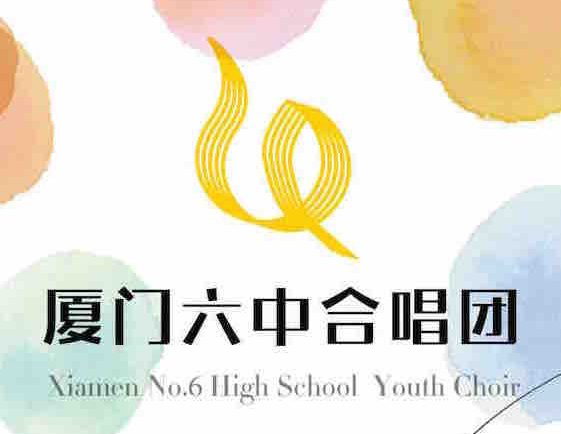 厦门六中合唱团