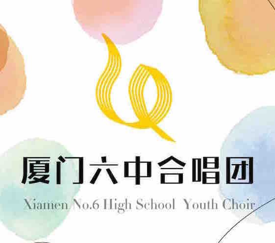 厦门六中合唱团