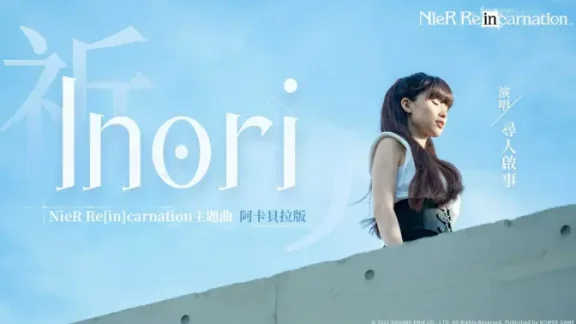 寻人启事The Wanted-NieR尼尔重生主题曲《Inori》阿卡贝拉翻唱