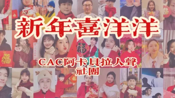 妈妈看了这个MV给我多发了100压岁钱!央音阿卡社与你一起“新年喜洋洋”