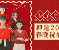 清唱春节序曲 押题春晚祝福语