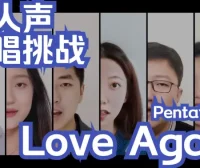 Love again【阿卡贝拉翻唱——Pentatonix】