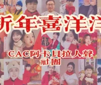 妈妈看了这个MV给我多发了100压岁钱！央音阿卡社与你一起“新年喜洋洋”