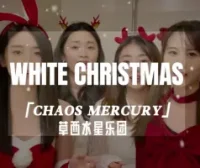 【阿卡贝拉】Chaos Mercury草西水星女团原声直出 《White Christmas》 【Pentatonix翻唱挑战】