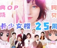 【魔卡少女樱】25周年纪念！三首OP无缝串烧！阿卡贝拉纯人声演绎，童年回来了！