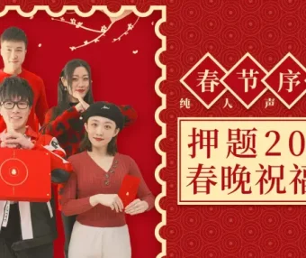 清唱春节序曲 押题春晚祝福语