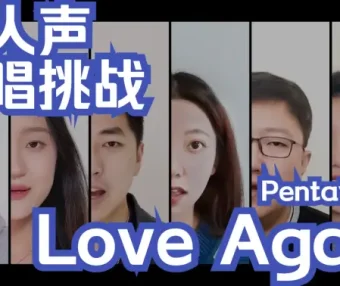 Love again【阿卡贝拉翻唱——Pentatonix】