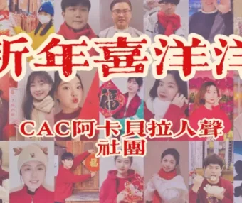 妈妈看了这个MV给我多发了100压岁钱！央音阿卡社与你一起“新年喜洋洋”